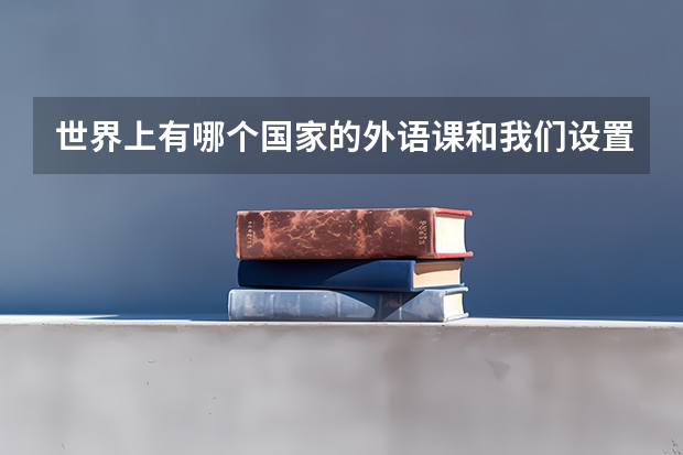 世界上有哪个国家的外语课和我们设置一样?从小学学起,高考权重和母语、数学一样?