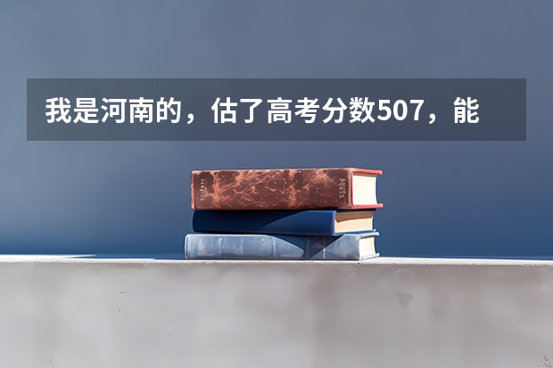 我是河南的,估了高考分数507,能上河南农大对外办学的2本吗?河南农大对外办学往年录取分数线谁给我下