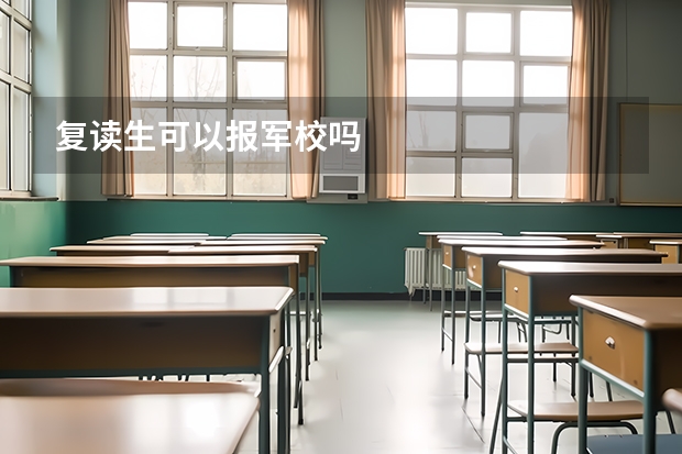 复读生可以报军校吗