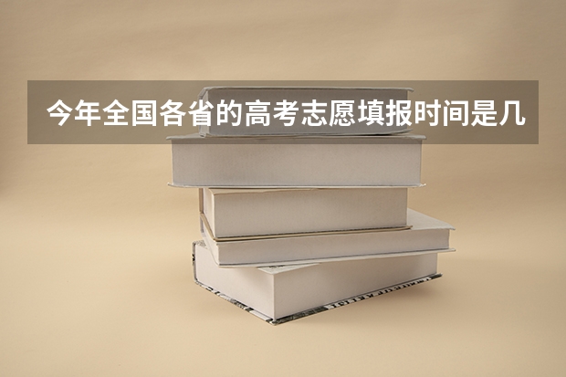 今年全国各省的高考志愿填报时间是几号？ 天津2023高考录取时间节点