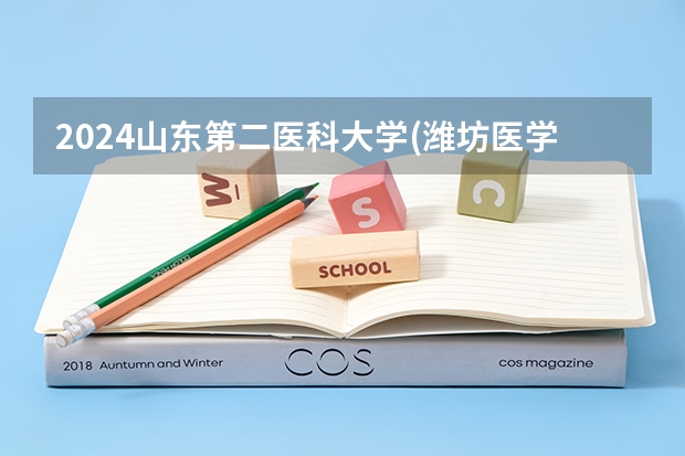 2024山东第二医科大学(潍坊医学院)在河南招生计划