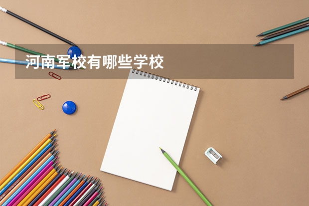 河南军校有哪些学校