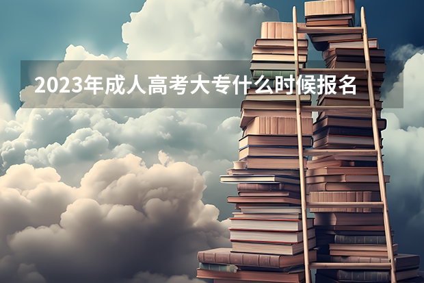 2023年成人高考大专什么时候报名?