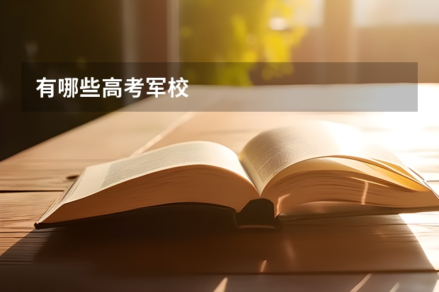 有哪些高考军校