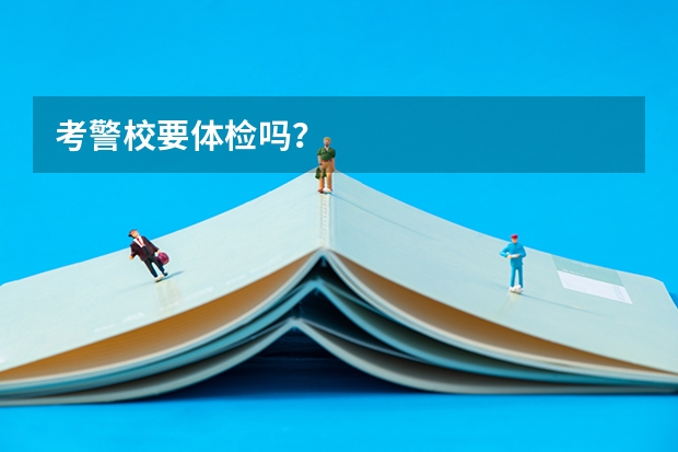 考警校要体检吗?