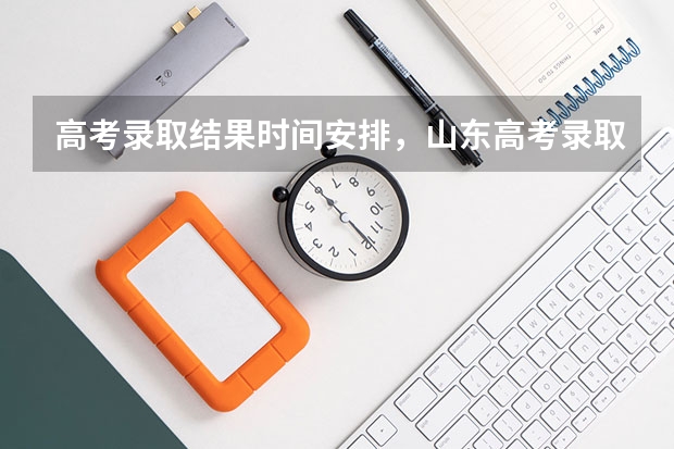 高考录取结果时间安排，山东高考录取结果什么时候公布