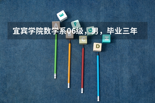 宜宾学院数学系06级，男，毕业三年，24岁，能报考军校的研究生吗？