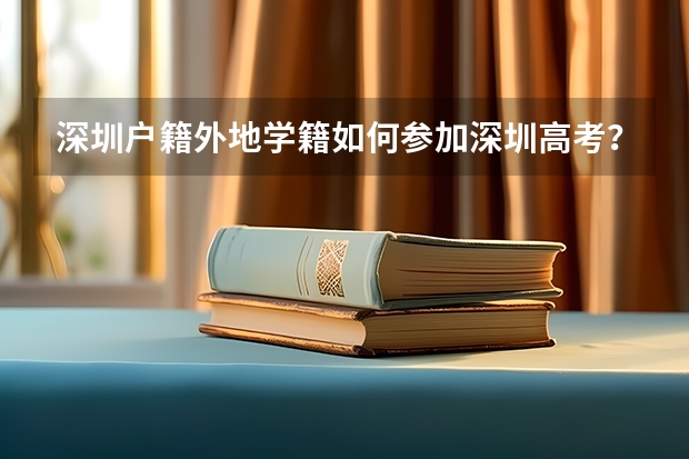 深圳户籍外地学籍如何参加深圳高考?