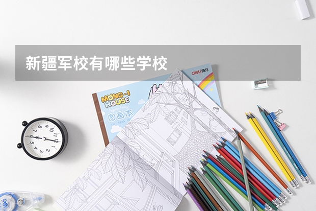 新疆军校有哪些学校