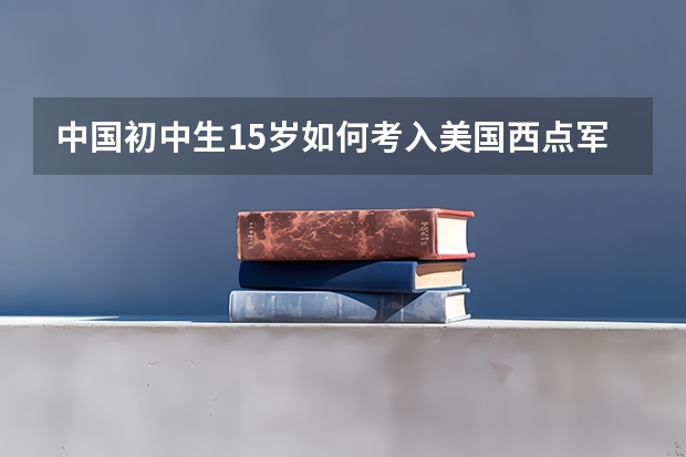 中国初中生15岁如何考入美国西点军校