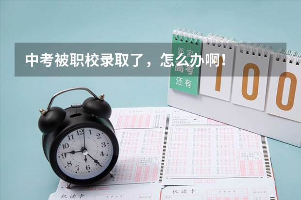 中考被职校录取了，怎么办啊！