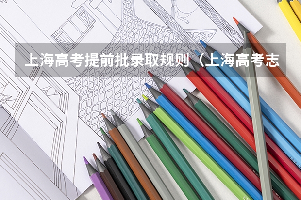 上海高考提前批录取规则（上海高考志愿录取顺序图解）