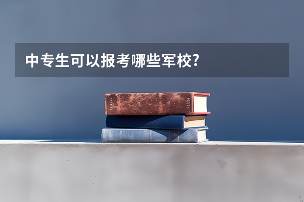 中专生可以报考哪些军校?