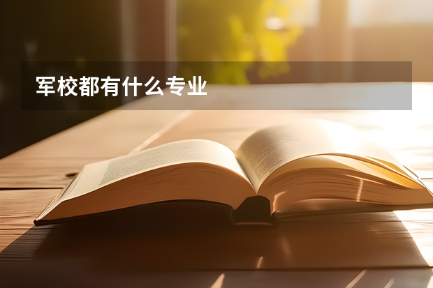军校都有什么专业