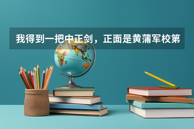 我得到一把中正剑，正面是黄蒲军校第二期，背后是校长蒋中正赠，剑上 新中国成立时十大将军有几个黄蒲军校的