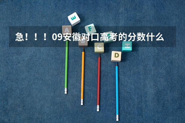 急！！！09安徽对口高考的分数什么时候出来？在哪个网站可以查到啊？
