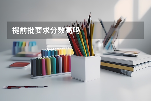 提前批要求分数高吗