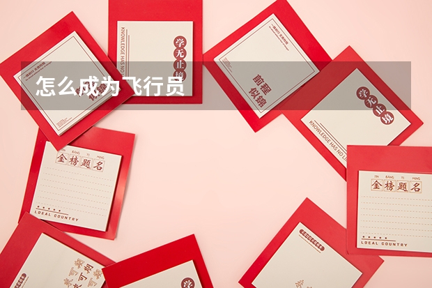 怎么成为飞行员