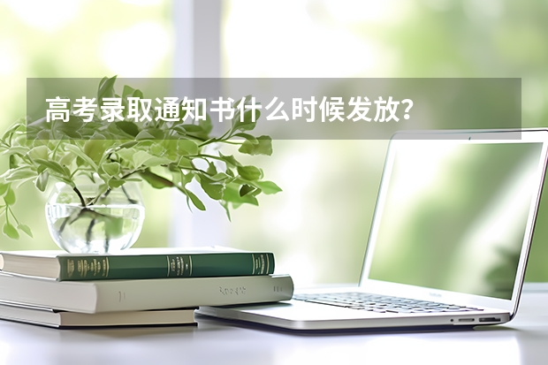 高考录取通知书什么时候发放？