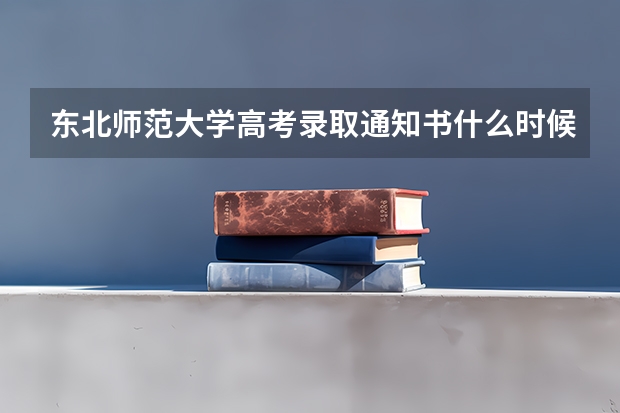 东北师范大学高考录取通知书什么时候发放,附EMS快递查询方法