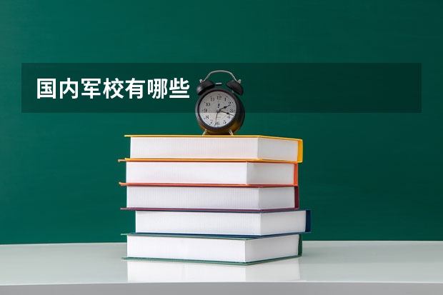 国内军校有哪些