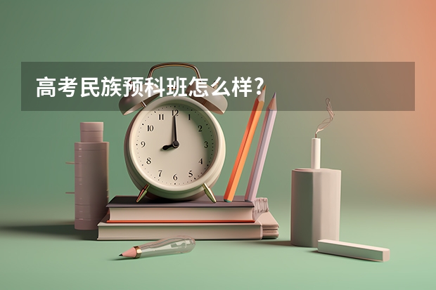 高考民族预科班怎么样?
