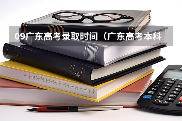 09广东高考录取时间（广东高考本科录取时间）
