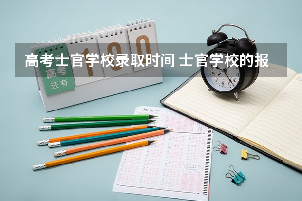 高考士官学校录取时间 士官学校的报考条件分数线汇总（参考）