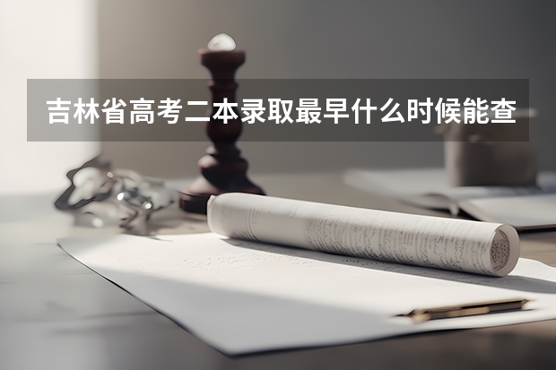 吉林省高考二本录取最早什么时候能查到啊