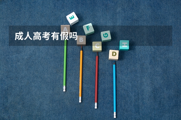 成人高考有假吗