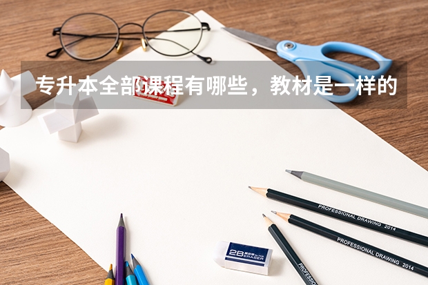 专升本全部课程有哪些，教材是一样的吗