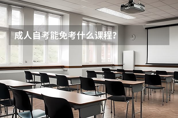 成人自考能免考什么课程?