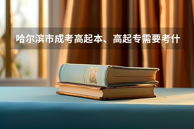 哈尔滨市成考高起本、高起专需要考什么科目？