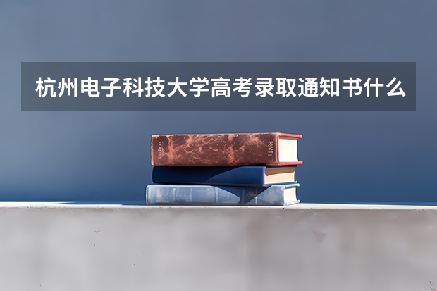 杭州电子科技大学高考录取通知书什么时候发放,附EMS快递查询方法