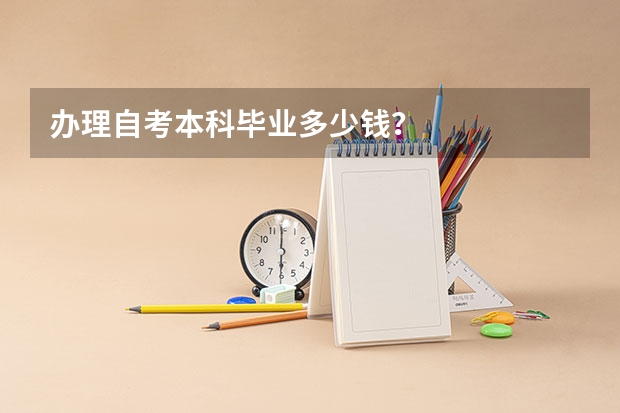 办理自考本科毕业多少钱?