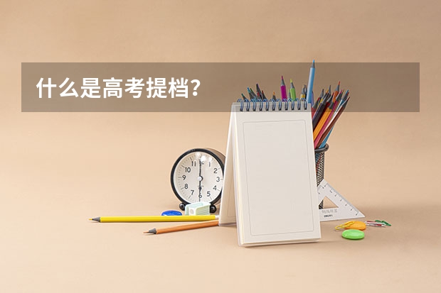 什么是高考提档？