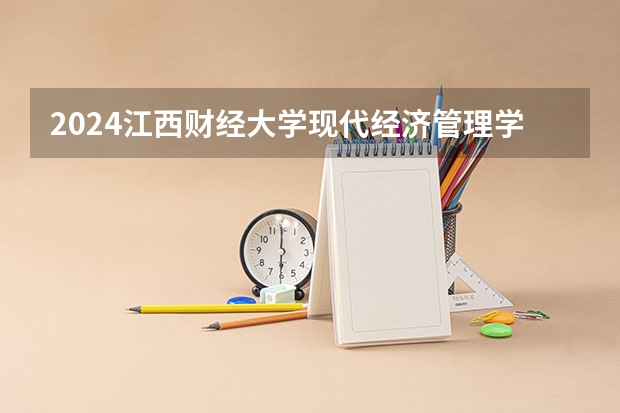 2024江西财经大学现代经济管理学院在山西招生计划