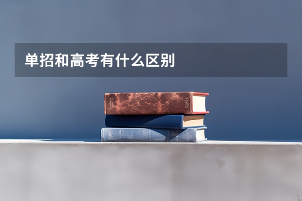 单招和高考有什么区别