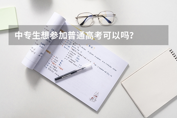 中专生想参加普通高考可以吗?
