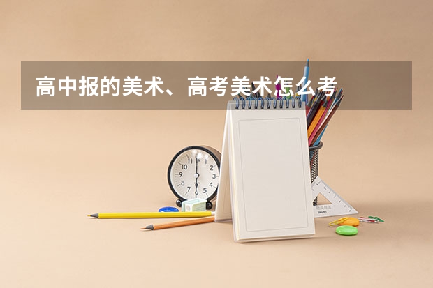 高中报的美术、高考美术怎么考