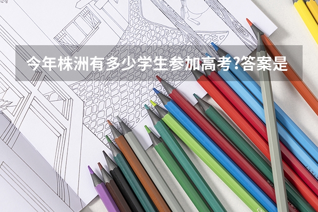 今年株洲有多少学生参加高考?答案是2.4万余名