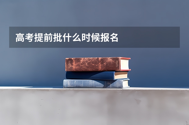 高考提前批什么时候报名