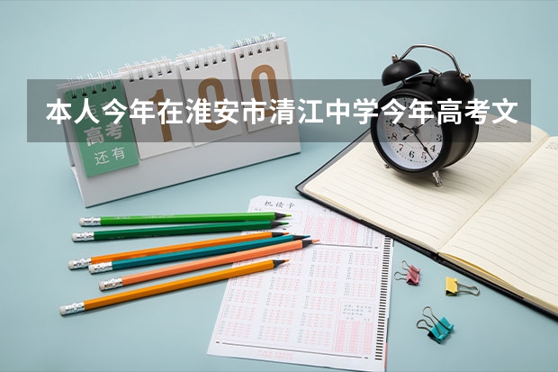 本人今年在淮安市清江中学今年高考文科考了308分本二第二批能被录取吗