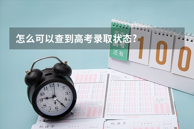 怎么可以查到高考录取状态?