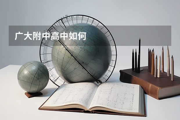 广大附中高中如何