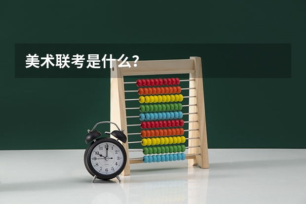 美术联考是什么？
