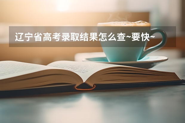 辽宁省高考录取结果怎么查~要快~