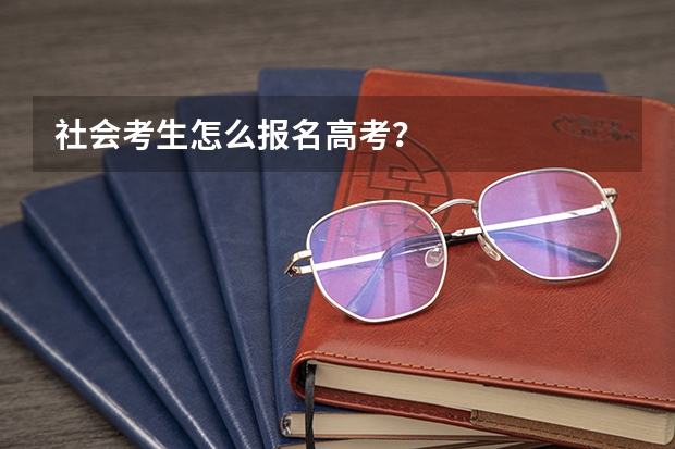社会考生怎么报名高考？