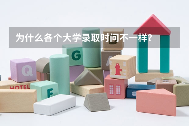 为什么各个大学录取时间不一样？