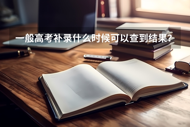 一般高考补录什么时候可以查到结果？
